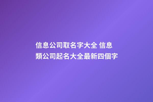 信息公司取名字大全 信息類公司起名大全最新四個字-第1張-公司起名-玄機派